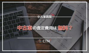 中古車を査定する時は無料でしてくれるの？査定する時のポイントも紹介